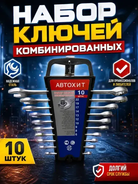 Набор ключей комбинированных 10 предметов
