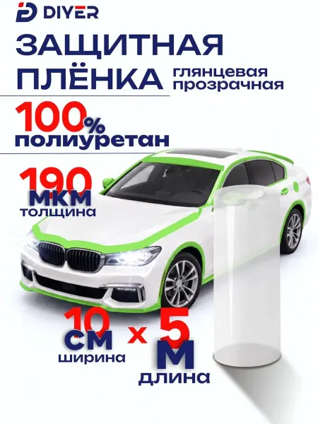 DIYER Полиуретановая бронепленка антигравийная для авто 10см х 5м