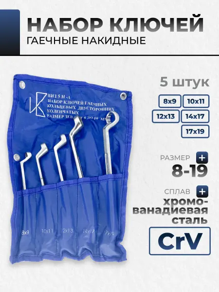 Sekira Набор ключей накидных 5шт. (8х9, 10х11, 12х13, 14х17, 17х19)