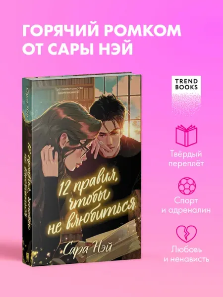 Издательство CLEVER Книги романы. 12 правил, чтобы не влюбиться