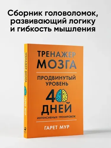 Тренажер мозга. Продвинутый уровень: 40 дней интенсивных тренировок / Книги по саморазвитию и личной эффективности / Гарет Мур | Мур Гарет