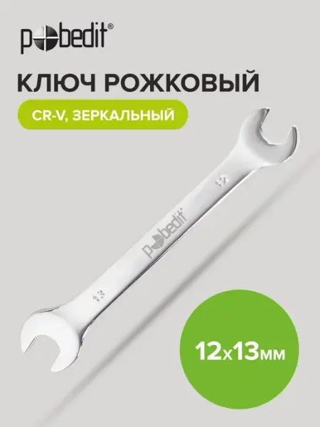 Pobedit Ключ рожковый зеркальная полировка 12х13 мм