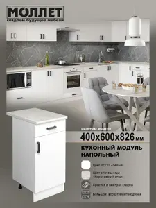 Кухонный гарнитур МОЛЛЕТ Модуль напольный с ящиком 40 см цвет белый, столешница королевский опал / натуральный камень / модуль кухонный ЛДСП