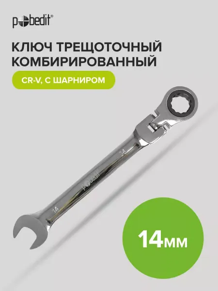 Pobedit Ключ трещоточный комбинированный с шарниром Cr-V 14 мм