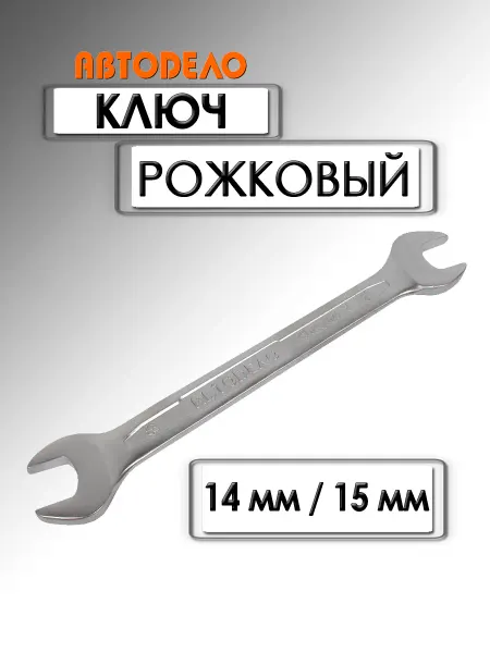 АВТОDЕЛО Ключ рожковый Professional 14х15 мм 37145