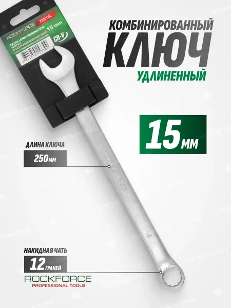 Rockforce Ключ комбинированный удлиненный 15 мм