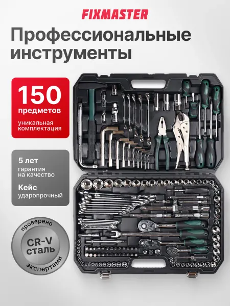 FIXMASTER Набор инструментов для автомобиля 150 предметов