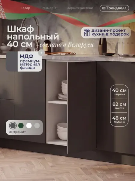 ТРЕНДВЕЛЛ Кухонный гарнитур шкаф напольный 40 см