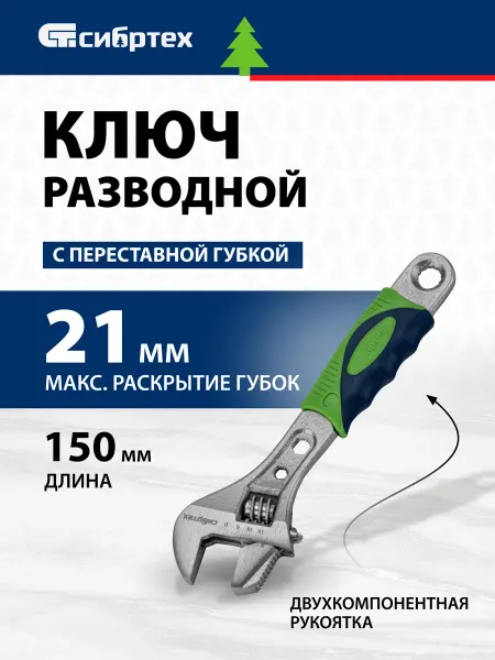 СИБРТЕХ Ключ разводной сантехнический, охват до 21 мм, 15597