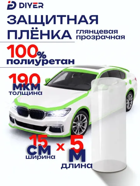 DIYER Полиуретановая бронепленка антигравийная для авто 15см х 5м