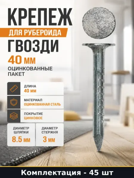 Крепеж для рубероида гвозди 40 мм оцинкованные пакет
