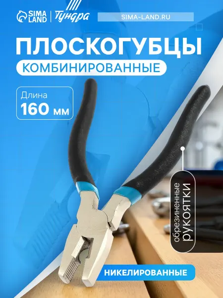 Тундра Плоскогубцы комбинированные 160 мм