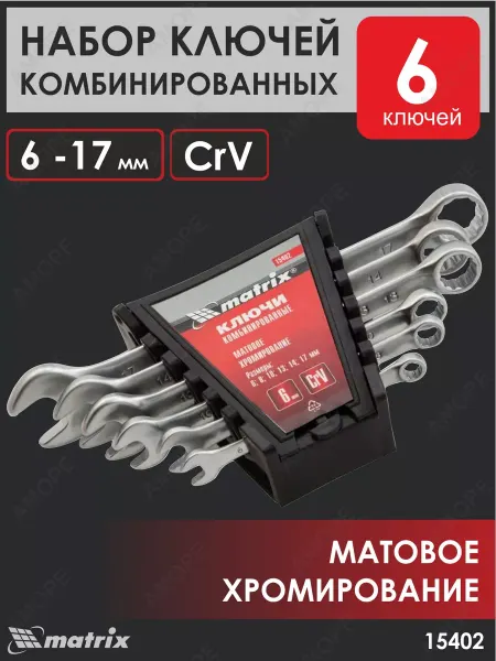 MATRIX, Набор ключей комбинированных, 6 - 17 мм, 6 шт