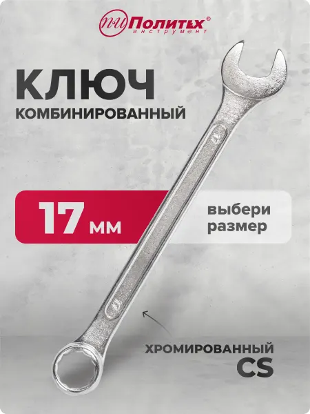 Политех-инструмент Ключ комбинированный хромированный 17 мм
