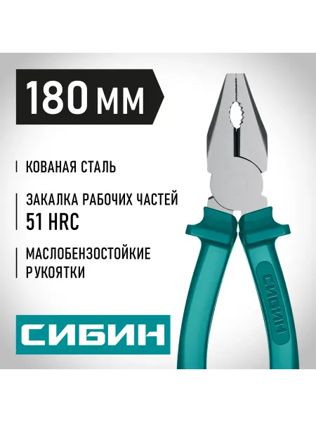 СИБИН Слесарные плоскогубцы 180 мм 22142-1-18