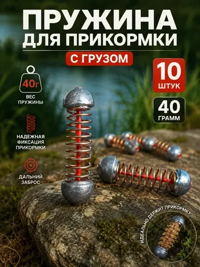 Рыболовная пружина с грузом для прикормки 40 грамм — набор 10 штук