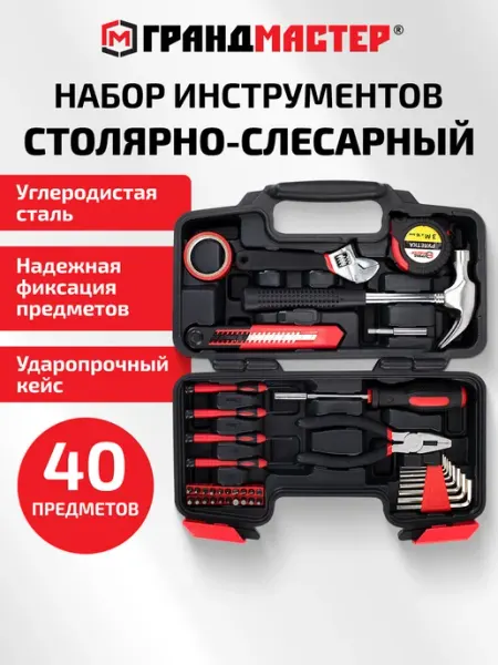 Грандмастер Набор инструментов для дома профессиональный 40 предметов