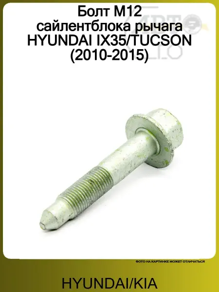 Hyundai/Kia Болт М12 сайлентблока рычага HYUNDAI IX35 TUCSON (2010-2015)
