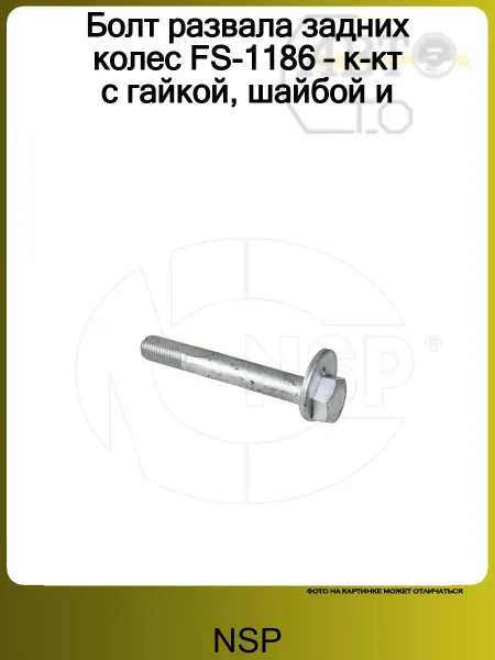 NSP Болт развала задних колес KIA SPORTAGE (2010>)