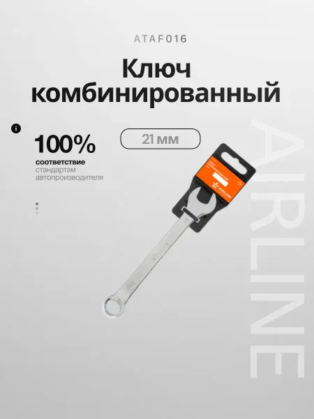 AIRLINE Ключ комбинированный 21мм пластиковый подвес (ATAF016)