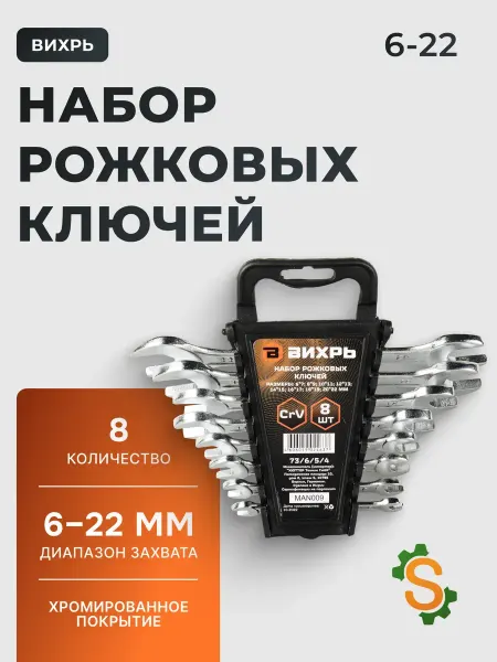 ВИХРЬ Ключи рожковые набор 8 штук 6 - 22