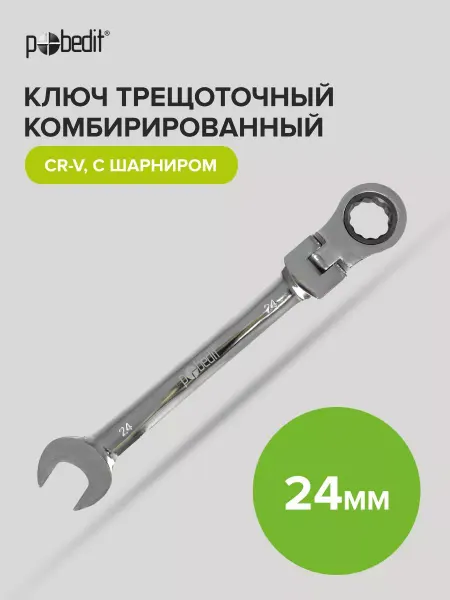 Pobedit Ключ трещоточный комбинированный с шарниром Cr-V 24 мм