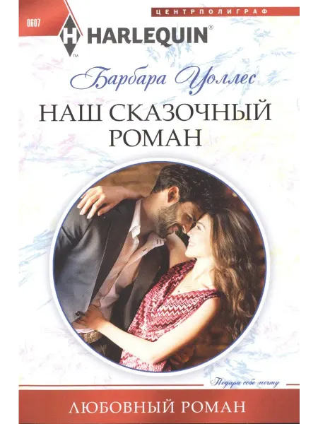 24 Наш Книжный Дом Наш сказочный роман
