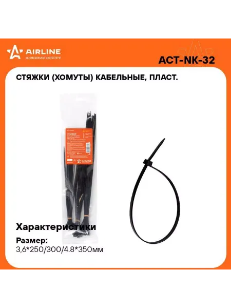 AIRLINE Стяжки(хомуты)каб,пласт,наб.(3,6*250мм-20шт 3,6*300мм-20шт