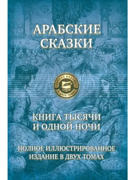 Альфа-Книга Книга тысячи и одной ночи. Полн.илл.изд. в 2х т.т2