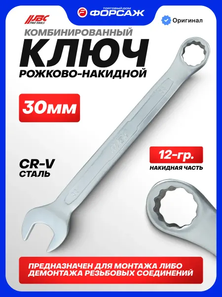 JBC Ключ комбинированный 30 мм