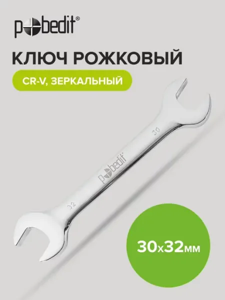 Pobedit Ключ рожковый зеркальная полировка 30х32 мм
