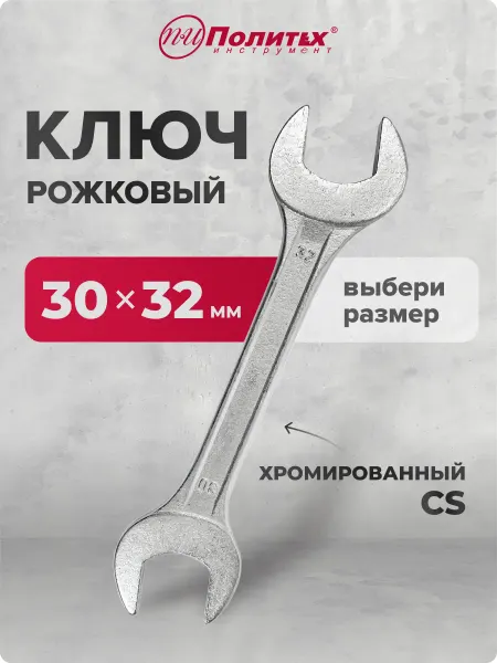 Политех-инструмент Ключ рожковый хромированный 30х32 мм
