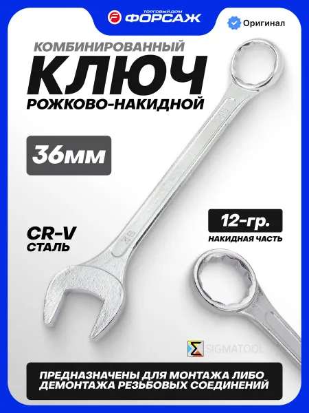 SIGMATOOL Ключ комбинированный рожково-накидной 36 мм