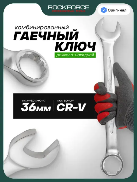 Rockforce Ключ гаечный комбинированный 36мм