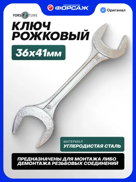 FORSandTUNE Ключ рожковый 36х41мм