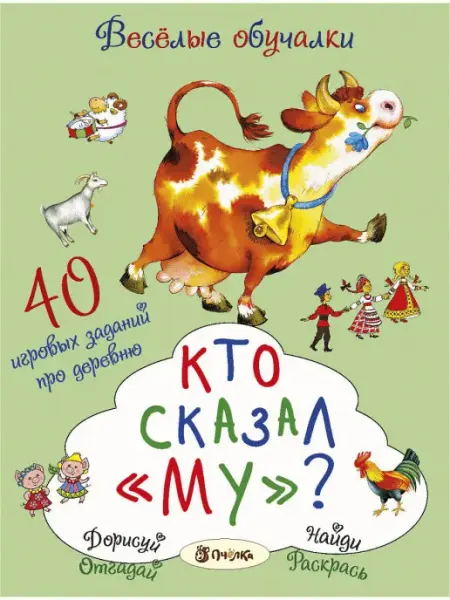 Хоббитека Кто сказал Му? 40 игровых заданий про деревню для детей