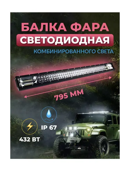 MAFIA05 Балка фара светодиодная 432 Ватт 80см