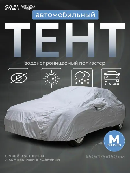 Cartage Тент автомобильный водонепроницаемый M 450х175х150