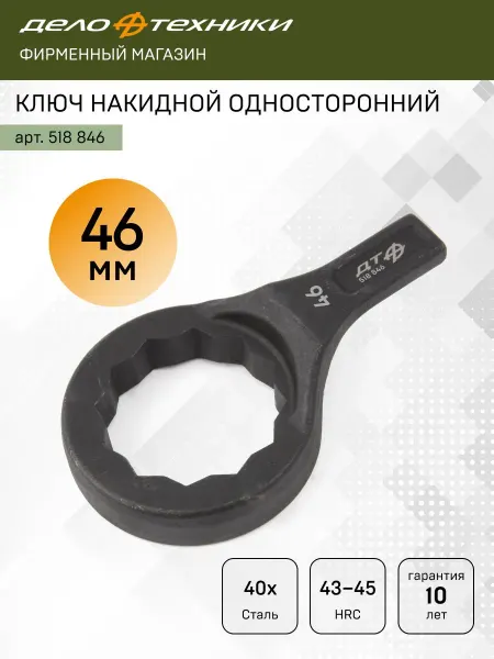 ДЕЛО ТЕХНИКИ Ключ накидной односторонний 46 мм (КГНО 46), 518846