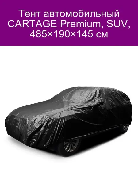 Cartage Тент автомобильный Premium, SUV, 485×190×145 см