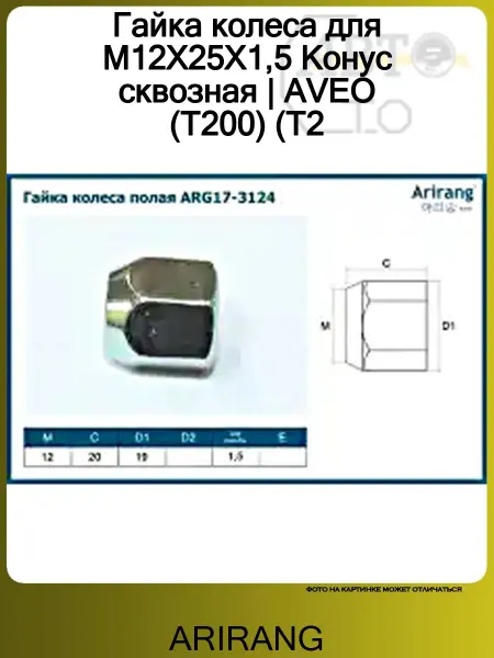 ARIRANG Гайка колеса для M12X25X1,5 Конус сквозная AVEO (T200) (T2