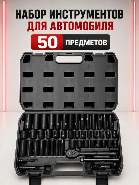 ArmStore-lux Набор инструментов для автомобиля, 50 предметов