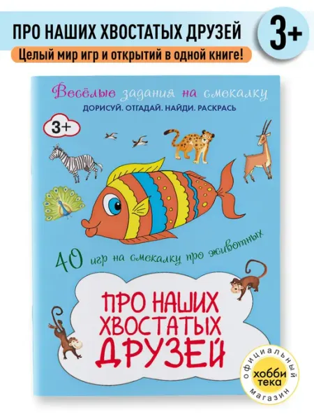 Хоббитека Развивающая книга для детей. 40 заданий про животных