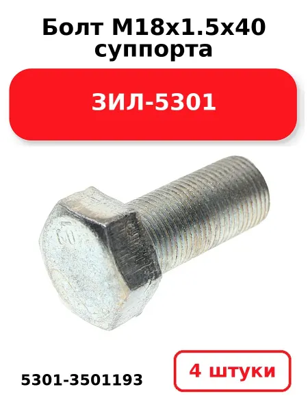 NOBRAND Болт М18х1.5х40 суппорта 5301-3501193