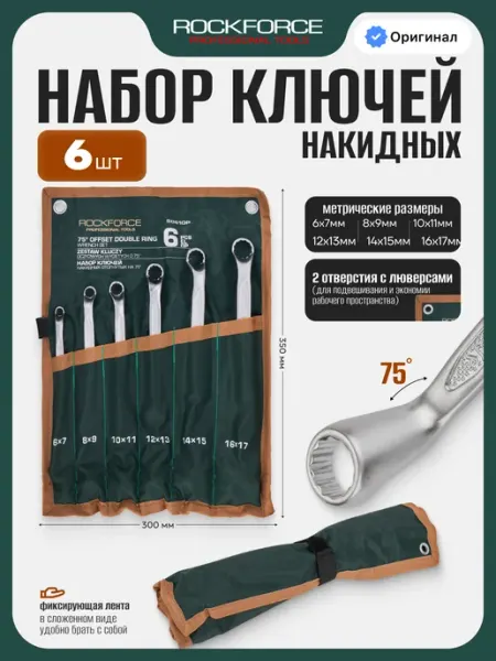 Rockforce Ключи накидные предметов 6 предметов