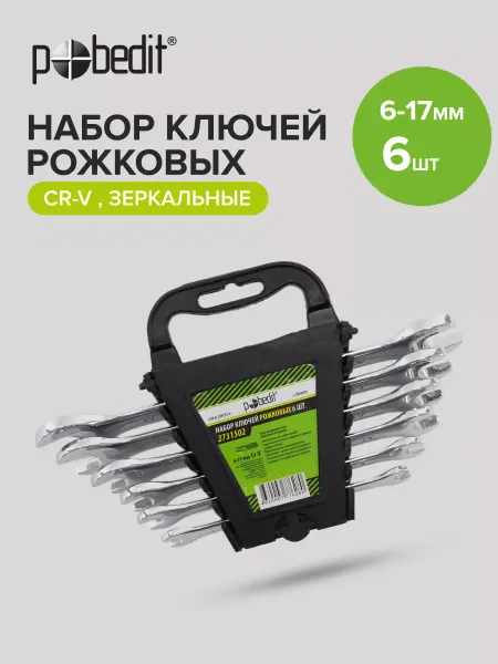 Pobedit Набор ключей рожковых с зеркальной полировкой 6-17 мм, 6 шт