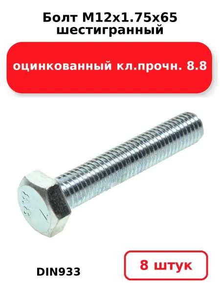 NOBRAND Болт М12х1.75х65 шестигранный DIN933