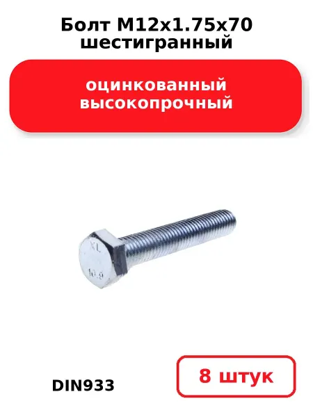 NOBRAND Болт М12х1.75х70 шестигранный DIN933