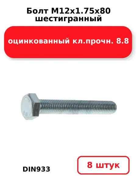 NOBRAND Болт М12х1.75х80 шестигранный DIN933
