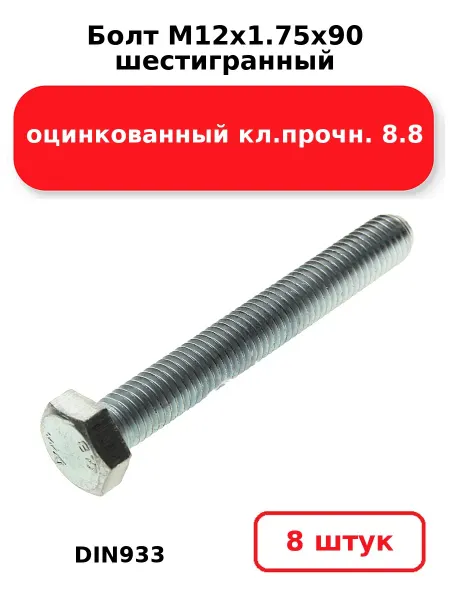 NOBRAND Болт М12х1.75х90 шестигранный DIN933